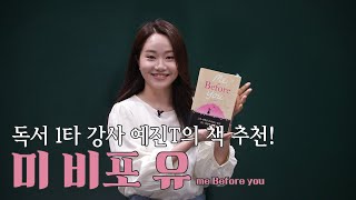 책 소개 | 미 비포 유 📗전예진의 반말책방📕