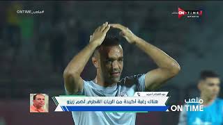 ملعب ONTime -عبد الفتاح أحمد:هناك رغبة أكيدة من الريان القطري لضم زيزو