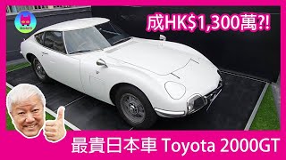 車壇動向│最昂貴日本車│Toyota 2000GT│價值接近港幣$1300萬元│DiksirAuto