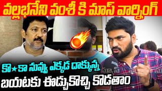 వల్లభనేని వంశీ కి మాస్ వార్నింగ్ TDP Youth Worker Mass Warning To Vallabhaneni Vamsi || VarahiNews