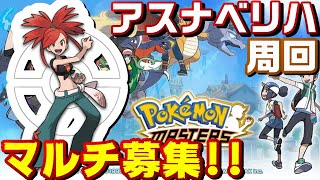 【ポケマス】トウコイベント周回します【ポケモンマスターズ】