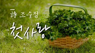 [조수정의 영상詩]  '첫사랑' - 낭송/조수정, The very first Love