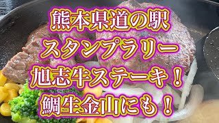 熊本県道の駅スタンプラリー制覇。旭志牛ステーキ食べて鯛生金山観光にも。#道の駅スタンプラリー