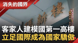 SUB｜家人是最強大的依靠! 來自台灣客家人百年建築世家在模國落地生根打造一棟又一棟的\