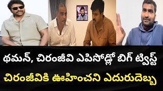 థమన్, చిరంజీవి ఎపిసోడ్లో బిగ్ ట్విస్ట్ చిరంజీవికి ఊహించని ఎదురుదెబ్బ