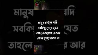 মানুষ চাইলে যদি সব কিছু পেয়ে যেতো..Bangla Heart Touching Quotes #Emotional Quotes #motivational #sad