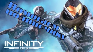 Infinity Ops #2 помогаем подписчику+бонус!