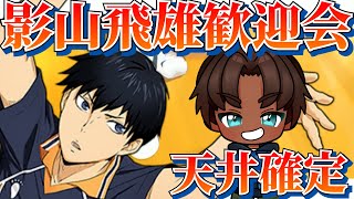 【 ハイドリ 】天才セッター 影山飛雄 YTK男子バレーボール部歓迎会　天井 サーブでお祝いガチャ【 ハイキュー!! TOUCH THE DREAM 】