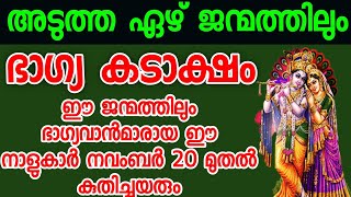 അടുത്ത 7 ജന്മത്തിലും ഭാഗ്യ കടാക്ഷം ഈ ജന്മത്തിൽ നവംബർ 20 മുതൽ ഭാഗ്യ കടാക്ഷം