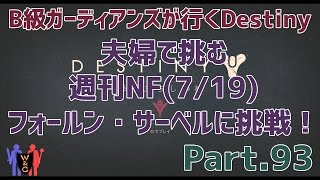 【Destiny：デスティニー】Part.93：夫婦で挑む週刊ナイトフォール(7/19)フォールン・サーベルに挑戦！【B級ガーディアンズ】【夫婦実況】