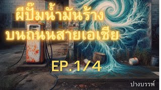 ผีปั๊มน้ำมันร้าง บนถนนสายเอเชีย  EP.71 ตอน 1/4  #นวนิยายเสียง#เรื่องเล่าผี#เรื่องเล่าผีหลอน#วิญญาณ