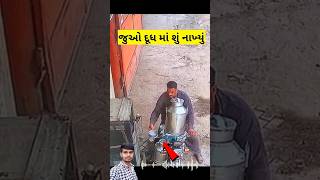 😱 જુઓ દૂધ માં આ શું નાખ્યું || નકલી દૂધ | Fake milk #farmer #milk #દૂધ #dudh #udaydhakel #shortvideo