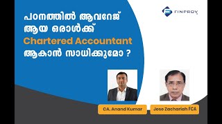 CA പഠനം ബുദ്ധിമുട്ടുള്ളതാണോ ?പഠനത്തിൽ ആവറേജ് ആയ എനിക്ക് CA ചെയ്യാൻ സാധിക്കുമോ ? Finprov Learning