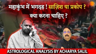 Stampede in Mahakumbh 2025 | Conspiracy or Divine Wrath ? Astrological Analysis by Acharya Salil