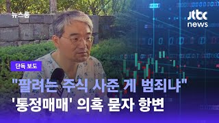 [단독] '통정매매' 의혹 묻자…\