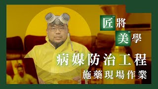 匠將小教室－病媒防治作業介紹