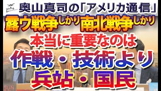 ウクライナ戦争の『戦略の階層』～戦争に勝つために重要なのは、「作戦・技術」より「兵站・国民」！｜奥山真司の地政学「アメリカ通信」