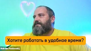 Как получить гибкий график работы