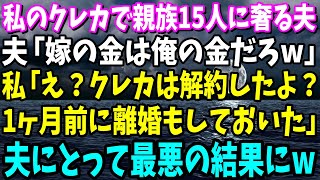 【スカッと】私のクレカで親族15人に奢る夫「嫁の金は俺の金だろw」私「え？クレカは解約したよ？1か月前に離婚もしておいた」→夫にとって人生最悪の日にw【総集編】