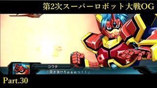 #30【第2次スーパーロボット大戦OG】封印戦争、勃発【くらら】