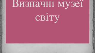 Визначні музеї світу