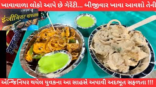 ખાવાવાળા લોકો આપે છે ગેરંટી બીજીવાર ખાવા આવશો તેની,એન્જિનિયર થયેલ યુવકના આ સાહસે અપાવી અદભૂત સફળતા