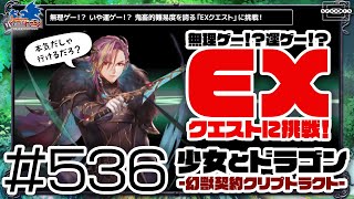 【少女とドラゴン】無理ゲー！？いや運ゲー！？鬼畜的難易度の「EXクエスト」に挑戦！ #536【幻獣契約クリプトラクト】