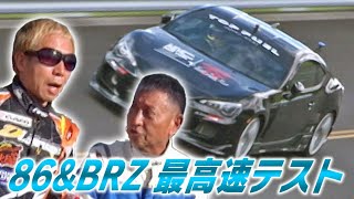 ラーマン & Dai の  86 & BRZ 最高速 テスト  V OPT 271 ②