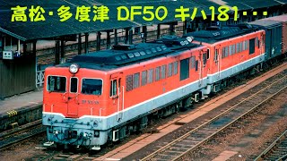 高松・多度津のDF50・キハ181　しおかぜ、いよ、南風　1982年撮影