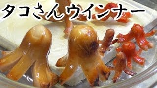 巨大タコさんウインナーをハム一本で挑戦｜How to make giant octopus sausage