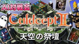 【AI対戦会】カルドセプトセカンドEX｜ブック解説｜16予選C組ダイジェスト