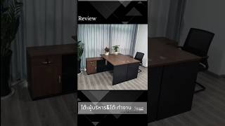 #review ส่งสินค้า #โต๊ะทำงาน #โต๊ะผู้บริหาร #รู้ดีเฟอร์นิเจอร์ #furniture #เฟอร์นิเจอร์ #shorts