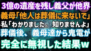 【スカッとする話】3億の遺産を残し義父が他界。義母「他人は葬式来なくていいわw」私「わかりました」→葬儀翌日、義母から鬼電が…永久に無視した結果