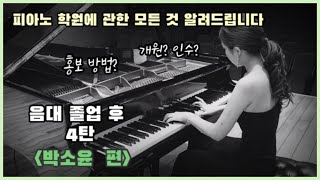 [음대졸업 후] 4탄 박소윤 편 \