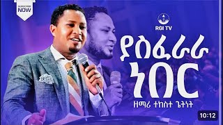 ዘማሪ ተከስተ ጌትነት  // ያስፈራራ ነበር// RGI Tv  Live worship የእግዚአብሔር አለም አለምአቀፍ  አገልግሎት  2017/2024!