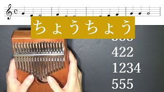 ちょうちょう　カリンバ　無料楽譜　歌詞　数字楽譜　ナンバータブ