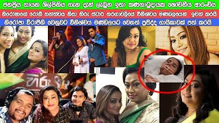 රෝගි තත්වය නිසා නිරෝෂා හිරු ස්ටාර් වේදිකාවෙන් ඉවතට nirosha virajini