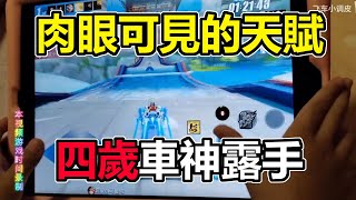 四歲天才玩家露手！甚至還會三指操作？免費車 龍門新春 1.32【小調皮】