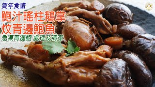 【賀年食譜 2022】鮑汁瑤柱鵝掌炆青邊鮑魚 急凍青邊鮑處理及清潔