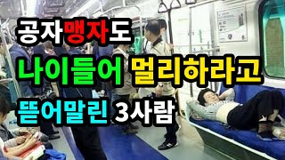 공자맹자도 나이들어 멀리하라고 뜯어말린 3사람 - 원더풀 인생후반전