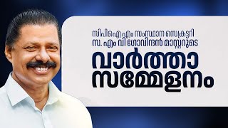 എം വി ഗോവിന്ദൻ മാസ്റ്റർ മാധ്യമങ്ങളെ കാണുന്നു | M V Govindan Master | CPIM | Media briefing