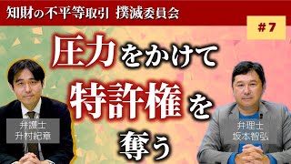 【事例紹介】圧力で特許を手放す【知財の不平等取引撲滅委員会】