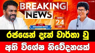 Breaking News|Breaking News Today Sri Lanka|News 1st|Sirasa News|Sirasa Tv live|Sirasa Tv