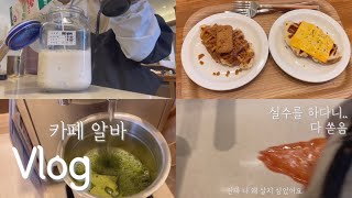 [비니로그] 나 오늘 실수하네 .. | 카페알바 Vlog | 텐퍼센트 커피 아르바이트 브이로그 , 크로플 만들기