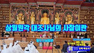 상월원각 대조사님의 사찰이란