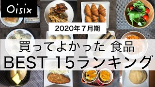 オイシックス（oisix）購入品おすすめランキングTOP１５！便利な食品！（２０２０年７月期）