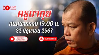 ครูบาทุย สนทนาธรรม 19.00 น. 22/06/67 #พระสิ้นคิด #ครูบาทุย