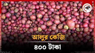 আলুর কেজি ৪০০ টাকা | Potato Price | Bogura News | Kalbela