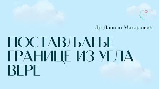 Postavljanje granica iz ugla vere  | Dr Danilo Mihajlovic