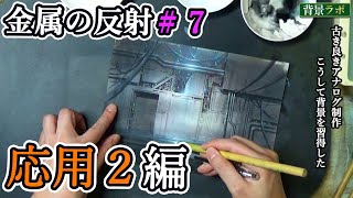 【反射を使ったアナログ背景練習方法#7】応用2